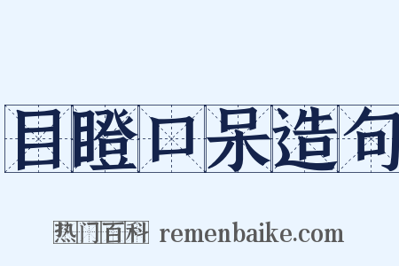 目瞪口呆造句是什么意思的图片
